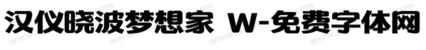 汉仪晓波梦想家 W字体转换